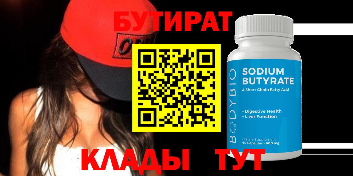БУТИРАТ вода  Вход с VPN  Бутират  Оренбург 